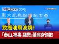 致癌油風波燒！ 「泰山.福壽.福懋」董座齊道歉