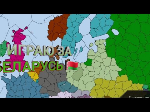Видео: Играю за Беларусь 🇧🇾 в cold path #1 | Союзник или враг - Великобритания и Беларусь | Начало