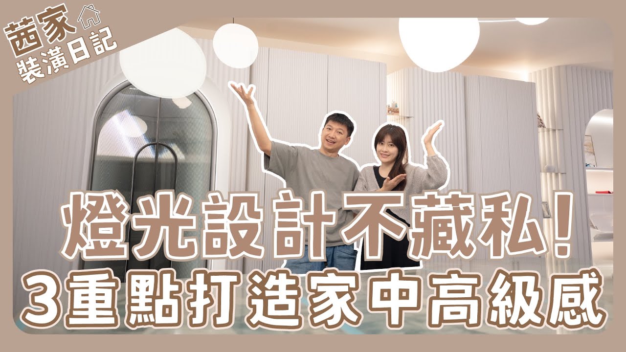 家中燈具怎麼選 設計師教你掌握3重點💡讓家中處處都是網美牆😍怎麼拍都好看 #茜家裝潢日記 #新家開箱 #居家裝潢 #裝潢 #室內設計 #燈光 ...