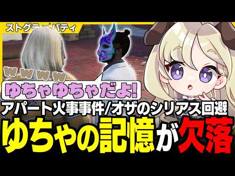 【#ストグラSeason2】記憶喪失再び!? マンションでボヤ騒ぎがあったらしいもろもろの話に半信半疑のパティ【オザワ/小峯れい/アルフォートウェスカー/科場諸朋/ユニべロス/ストグラ切り抜き】