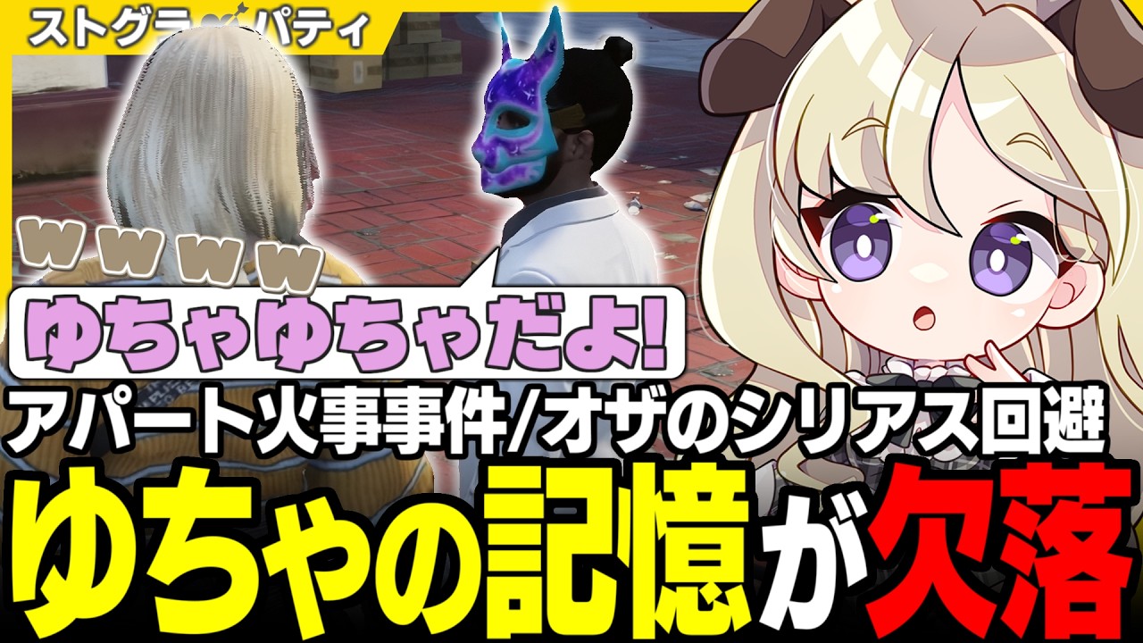 【#ストグラSeason2】記憶喪失再び!? マンションでボヤ騒ぎがあったらしいもろもろの話に半信半疑のパティ【オザワ/小峯れい/アルフォートウェスカー/科場諸朋/ユニべロス/ストグラ切り抜き】