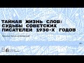 «Тайная жизнь слов: судьбы советских писателей 1930-х годов». Лекция Натальи Громовой