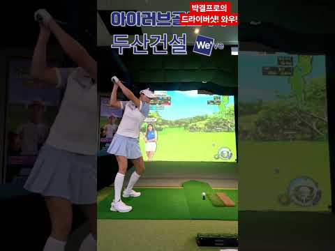 박결프로의 첫티샷 원더플 박결프로 개그맨김은우 골프스타