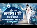 PRAYER MOUNTAIN |🔴LIVE SPECIAL PRAYER FOR DIVINE PEACE | 02-06-2026 | @AnkurNarulaMinistries