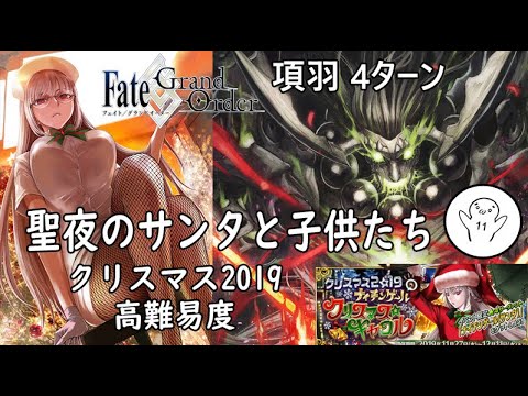 Fgo 高難易度 聖夜のサンタと子供たち 項羽4ターン擊破 クリスマス19 Youtube