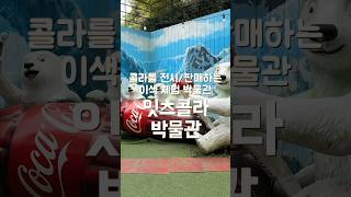 잇츠콜라박물관 영상