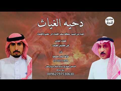 دحية الغياث فرقة شباب الحجايا للسامر 2025