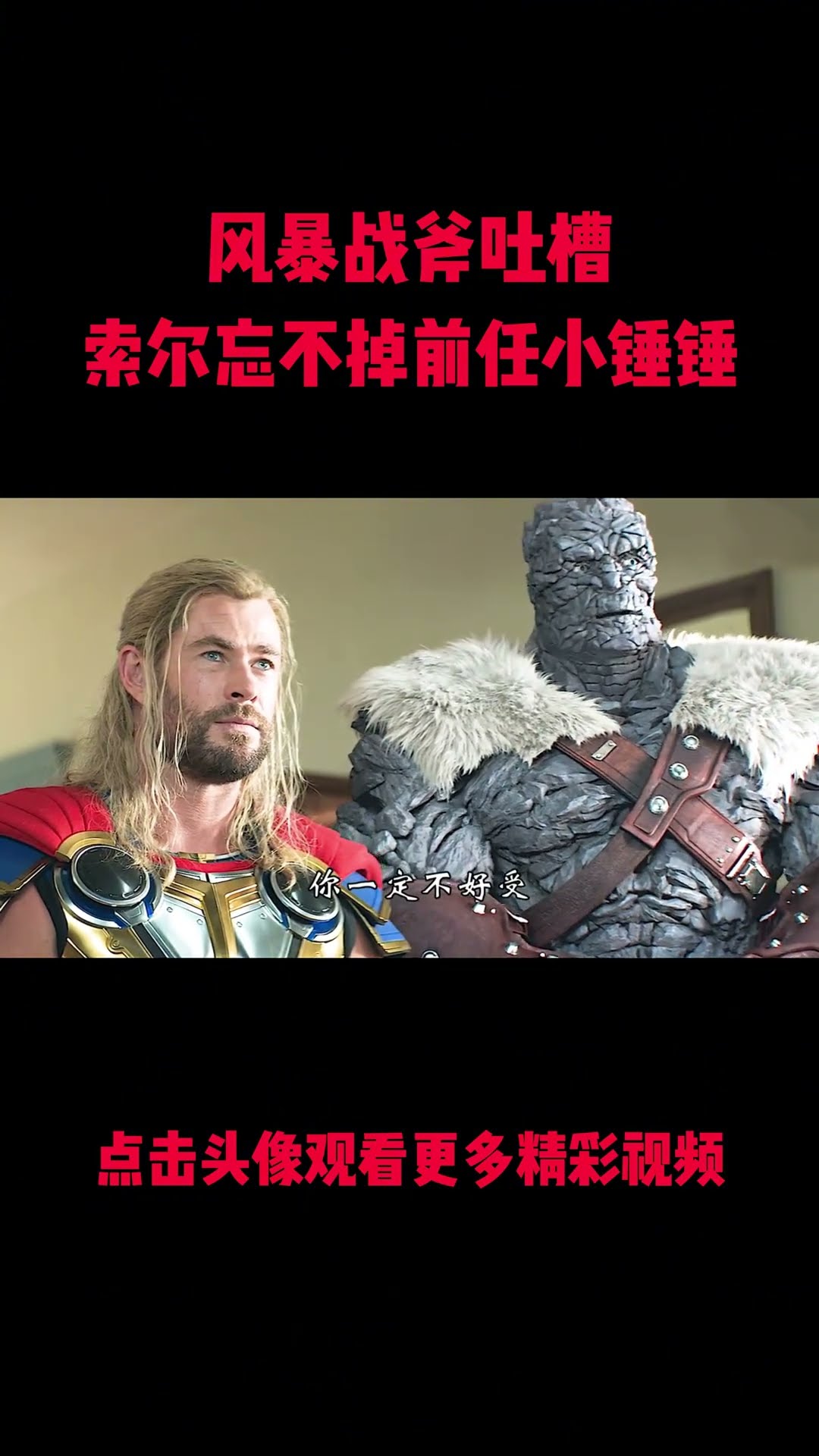 妙爾尼爾才是白月光，風暴戰斧終究只是替代品？#電影 #明星 #幕後