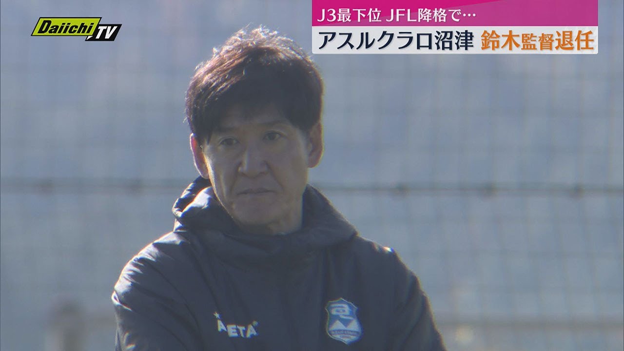 J3 soccer team Azul Claro Numazu manager Suzuki resigns; club 