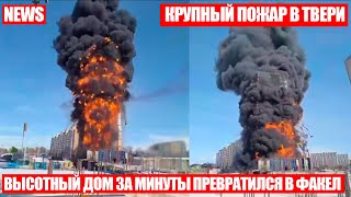 В Твери огонь полностью охватил недостроенный многоэтажный дом