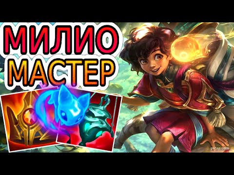 Видео: КАК ИГРАЮТ МАСТЕРА ЗА МИЛИО ◾ Милио + Афелий ◾ He гайд на Милио [Milio] ◾ Лига Легенд