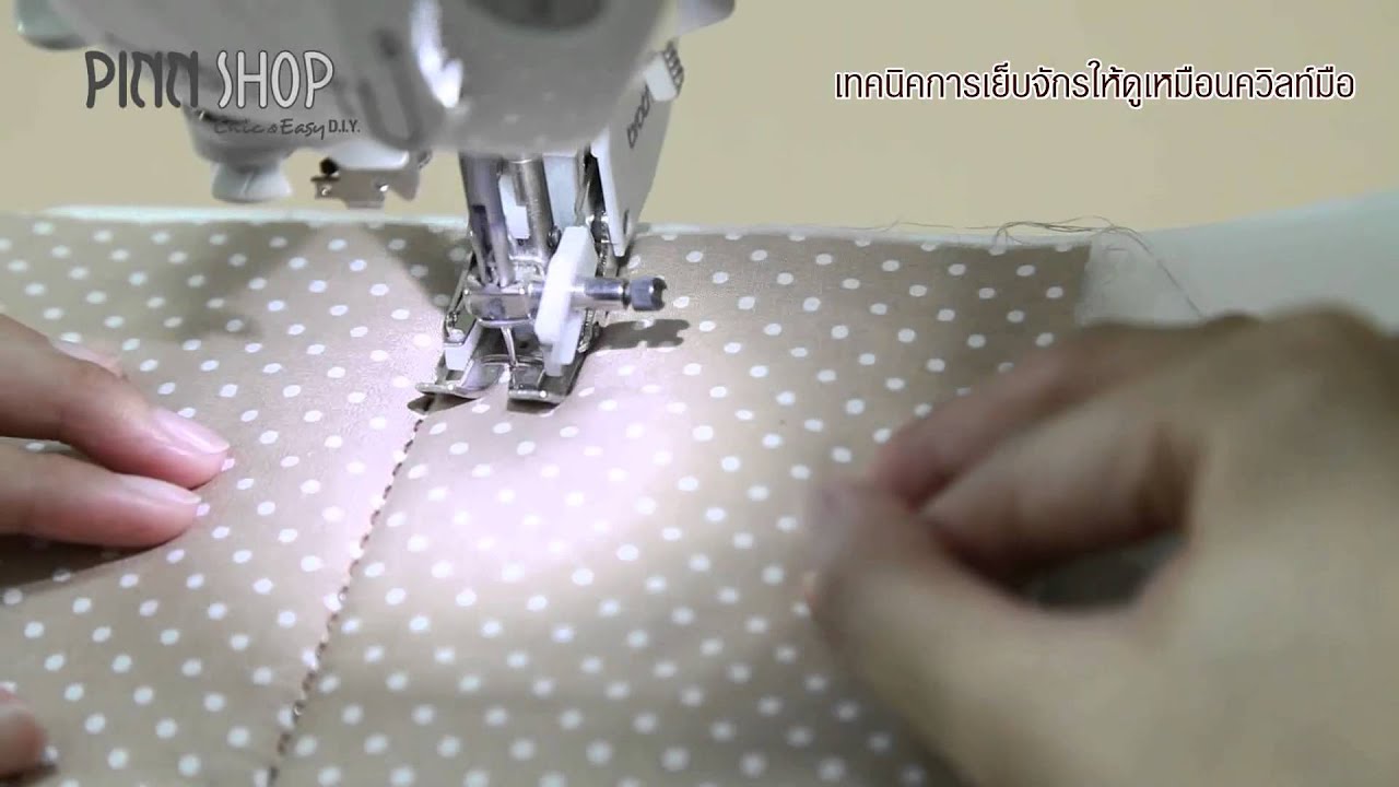 เทคนิคควิลท์จักรให้เหมือนควิลท์มือ_PINN SHOP