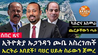 ኤርትራ አበደች፣ ባህር ሀይሉ ስራውን ጀመረካይሮና አስመራ ጨርቃቸውን ጣሉ  | ኢትዮጵያ ኡጋንዳን ጮቤ አስረገጠች