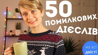 50 карток: лексичні помилки у вживанні дієслів