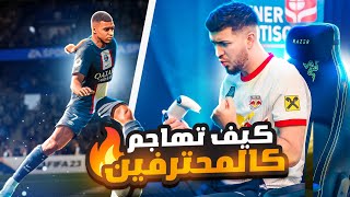 Fifa23 | كيف تهاجم مثل المحترفين+ طريقة تسجيل العرضيات 🔥فيفا٢٣