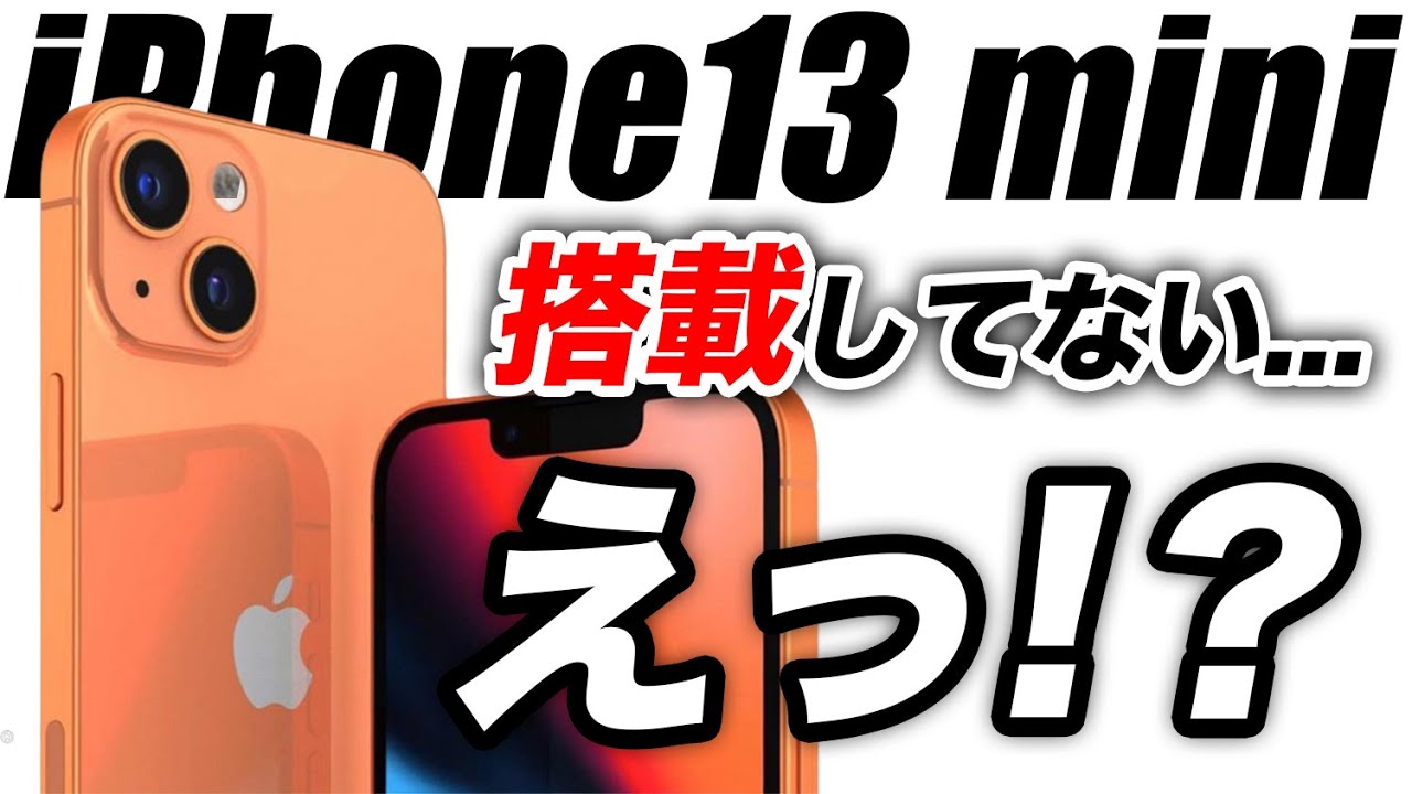 【悲報】iPhone13 miniどうなる？やはりiPhone13 Proが最強か／今年iPad mini 6が発売か【アイフォン12s 最新