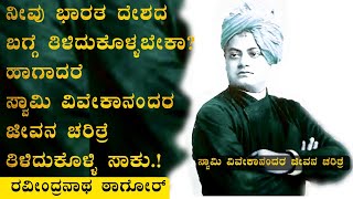 ಸ್ವಾಮಿ ವಿವೇಕಾನಂದರ ರೋಮಾಂಚಕ ಜೀವನ ಚರಿತ್ರೆ , Swami Vivekananda's Life story in kannada,Jnana Bindu Media