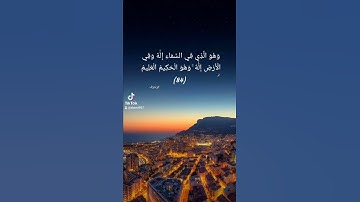 وَهُوَ الَّذِي فِي السَّمَاءِ إِلَٰهٌ وَفِي الْأَرْضِ إِلَٰهٌ....تلاوة القارئ معاذ الدويك #quran