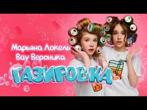 ГАЗИРОВКА (премьера клипа)