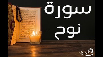 تسجيل خاص ل أكاديمية ق| Nooh |سورة نوح  بصوت الشيخ عبد الرحمن الشحات ألقران الكريم بصوت القارئ
