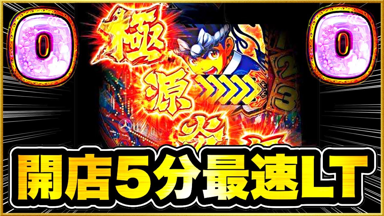 【大工の源さんラッキートリガー】 パチンコ新台実践 朝一開店5分で日本最速のLT突入から激アツの展開になった！ 0図柄テンパイ、金CI、本機最強リーチ大三源リーチ！ 100連するまで超韋駄天2