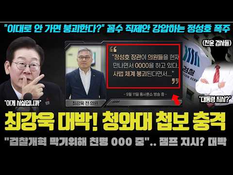 모두가 놀란 최강욱의 첩보! "검찰개혁 막기위해 민주당 내부, 000 중".. 청와대 지시? 난리난 이유