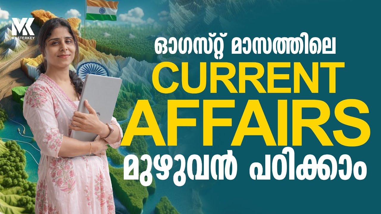 CURRENT AFFAIRS AUGUST 2025 || MONTHLY CURRENT AFFAIRS || KERALA PSC EXAMS || 📞8075234004