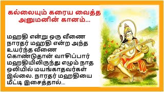 கல்லையும் கரைய வைத்த அனுமனின் கானம் | கர்நாடக இசையில் தோடி ராகத்தை 'அனும தோடி' |