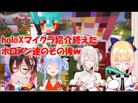 holoXマイクラ紹介終えたホロメン達のその後w【ロボ子さん/獅白ぼたん/兎田ぺこら/桃鈴ねね/大神ミオ/宝鐘マリンホロライブ切り抜き】