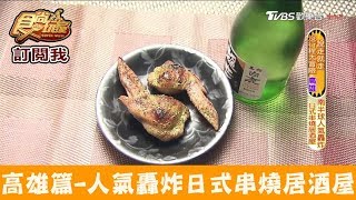 【高雄】南臺灣人氣轟炸！一秒來到日本炭樵日式串燒居酒屋食 ... 