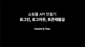 포트폴리오를 만들어보자! 6 - 쇼핑몰 API 만들기(JWT를 이용한 로그인/로그아웃/액세스 토큰 재발급)