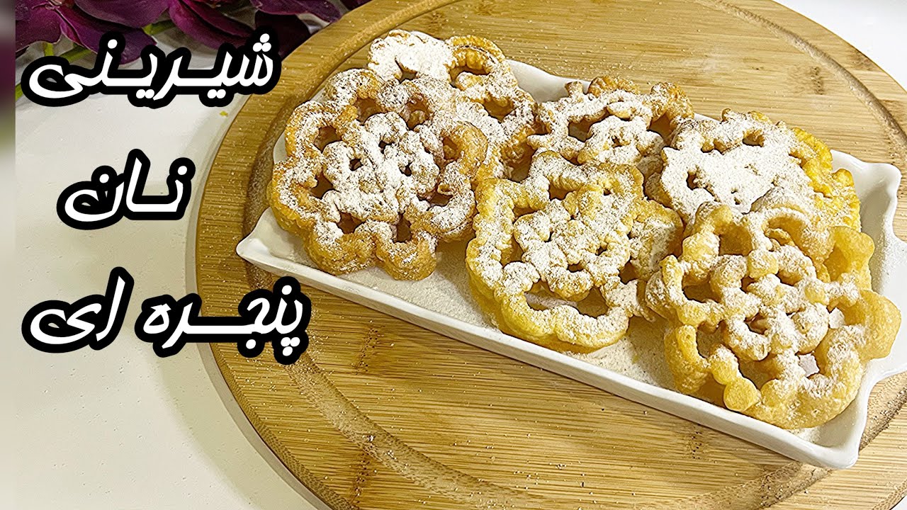 طرزتهیه شیرینی نان پنجره ای نوستالژی بدون همزن و شیر/آموزش آشپزی جدید با کرال 