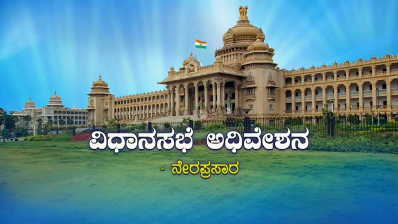 🔴 LIVE: Karnataka legislative assembly Day 05. - YouTube
