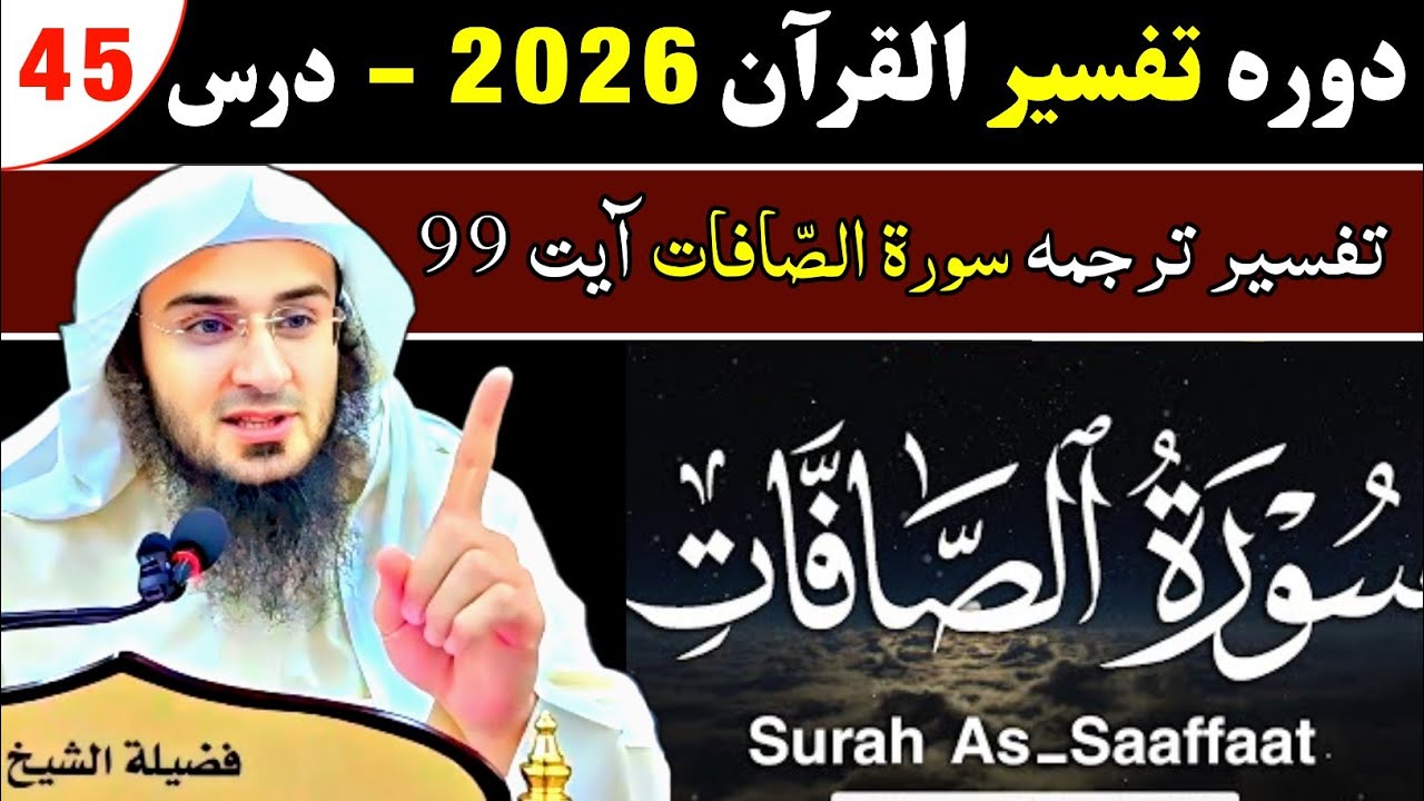 Dawrah Tafseer Quran 2026 | Dars 45 | Tafseer Surah As-Saffat | Sheikh Abu Hassan Swati