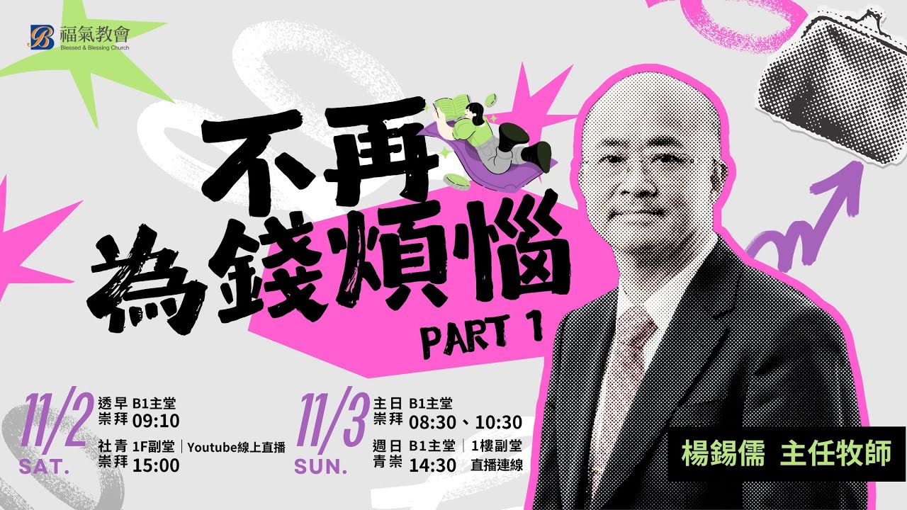 主日證道 2024.11.03 -楊錫儒 主任牧師- 不再為錢煩惱