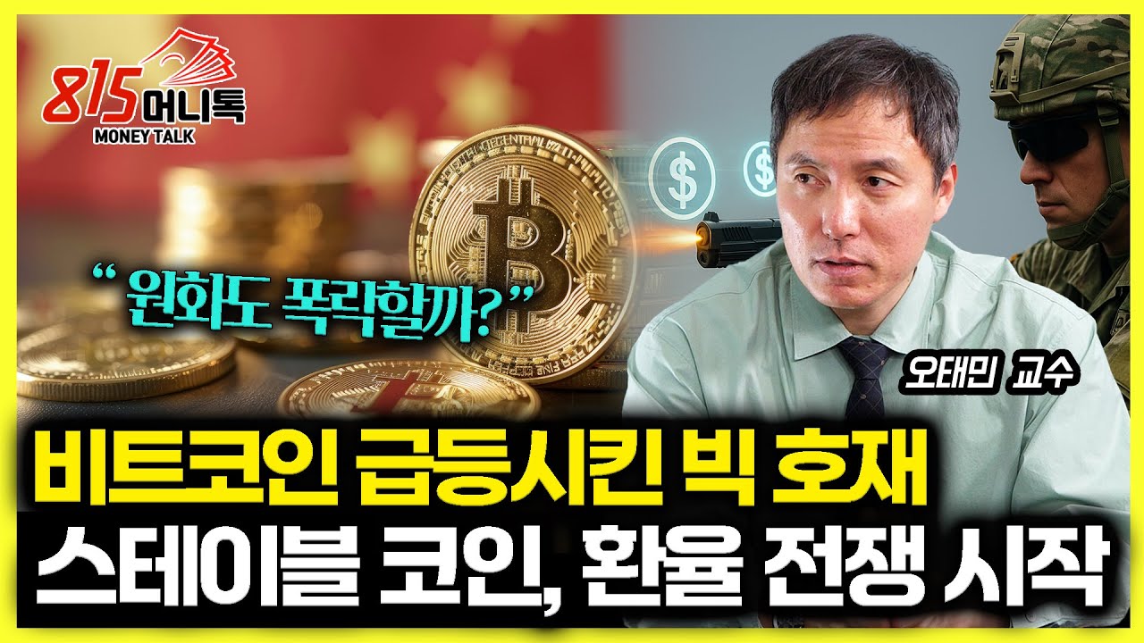 비트코인 급등 이유, 중국이 변한다 / 미국의 무기가 되어버린 달러 스테이블 코인, 원화도 위험해질 것! | 오태민 교수