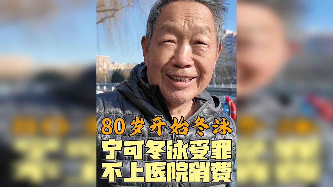 北京爷爷80岁开始冬泳，直言宁可冬泳受罪，不上医院消费，绝！