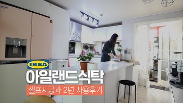 SUB) 주방인테리어? 이케아 아일랜드식탁 셀프시공 및 2년 사용기 ?