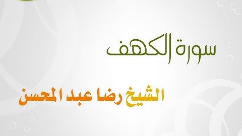 سورة الكهف للشيخ رضا عبد المحسن 018