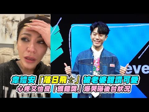 韋禮安「落日飛ㄊ」被老婆甜讚可愛 心疼艾怡良「頒錯獎」爆哭曝後台狀況