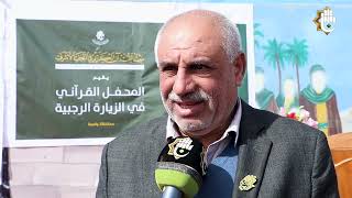 #آراء أصحاب المواكب والزائرون يشيدون ببرنامج معهد القرآن الكريم القرآني التبليغي في محافظة واسط