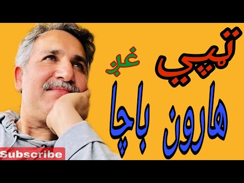 Haroon Bacha Pashto Tapay Awal Ba Kala Kala Gham Wo