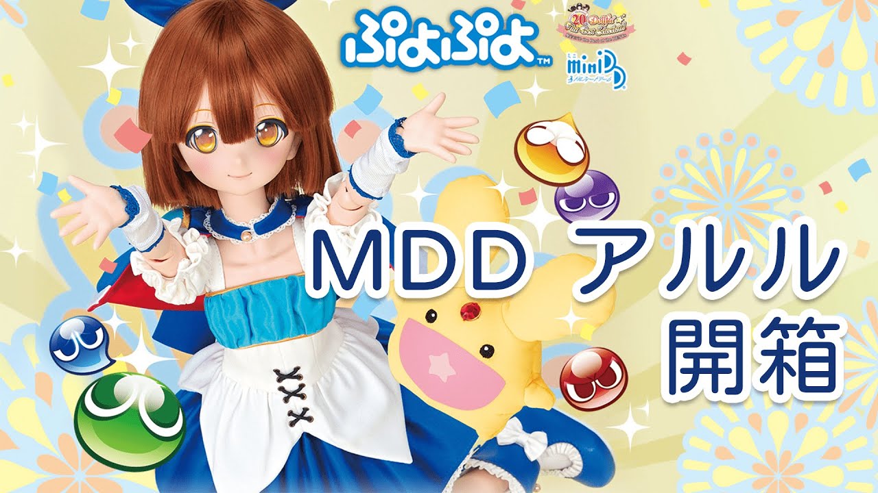 開箱】Mini Dollfie Dream ぷよぷよ アルル Volks - YouTube