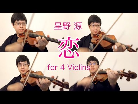 星野源：恋 for 4 Violins
