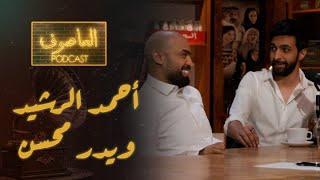 الحلقة 3 | العاصوف بودكاست  | بدر محسن وأحمد الرشيد.. حرب في الدراما وصداقة في الواقع