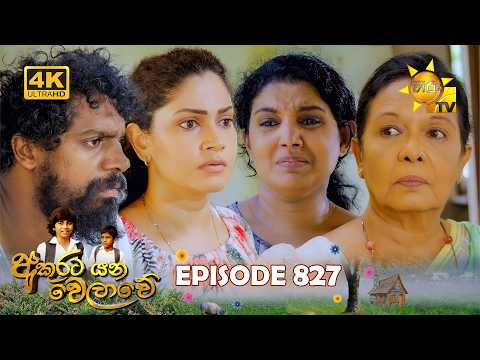 Akurata Yana Welawe - අකුරට යන වෙලාවේ | Episode 827 | 2026-05-08 | Hiru TV