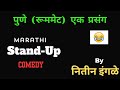     by nitin ingle   marathi stand up comedy bynitin ingle  nitin ingle 