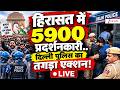 Big Action On CJP Protester Live : हिरासत में 59000 प्रदर्शनकारी.. दिल्ली पुलिस का तगड़ा एक्शन! LIVE