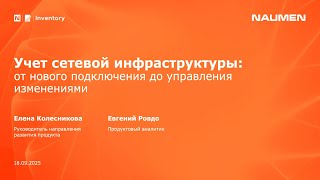 картинка: Учет сетевой инфраструктуры: от нового подключения до управления изменениями