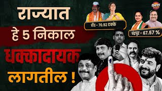 आधी प्लस नंतर मायनस , या ५ मतदारसंघात निकाल उलटे फिरलेत l Loksabha Election News | Vishaych Bhari